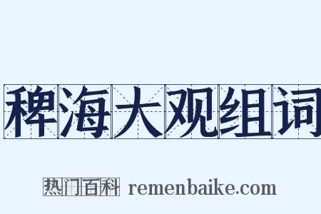 稗海大观组词是什么意思的图片